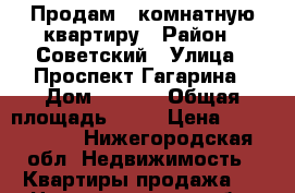 Продам 1 комнатную квартиру › Район ­ Советский › Улица ­ Проспект Гагарина › Дом ­ 21/3 › Общая площадь ­ 32 › Цена ­ 2 630 000 - Нижегородская обл. Недвижимость » Квартиры продажа   . Нижегородская обл.